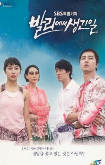 발리에서 생긴 일 리뷰