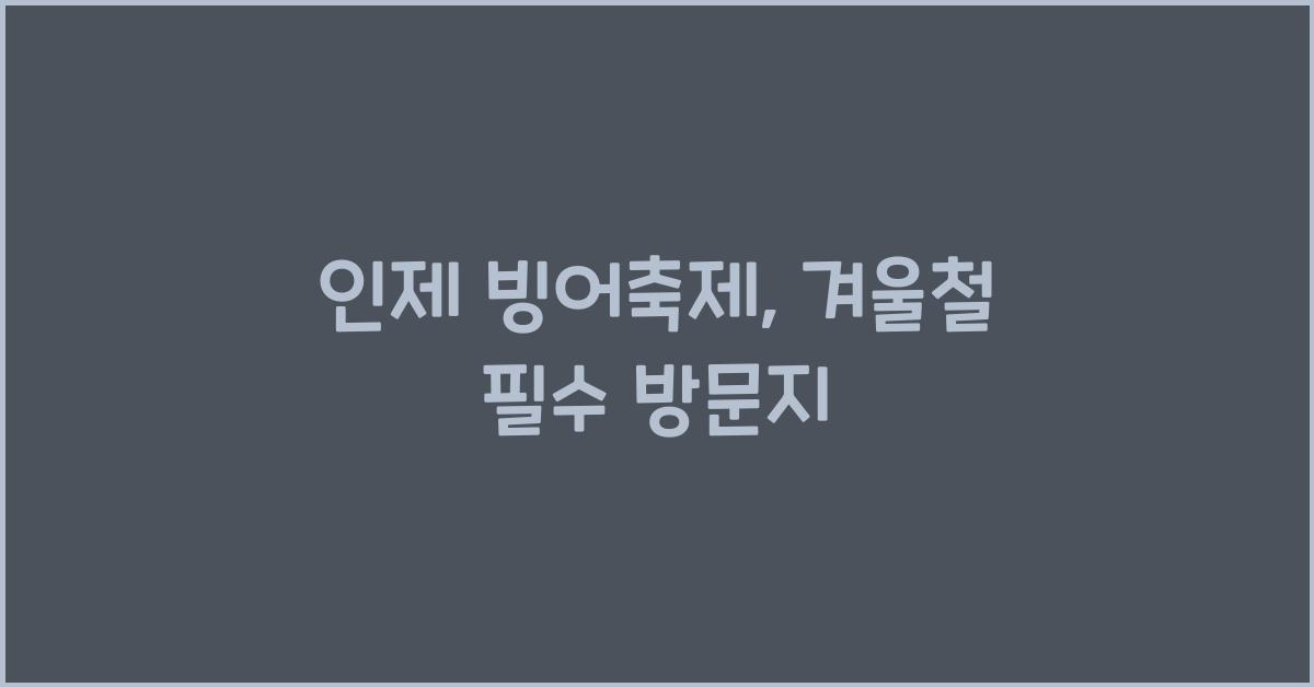 인제 빙어축제