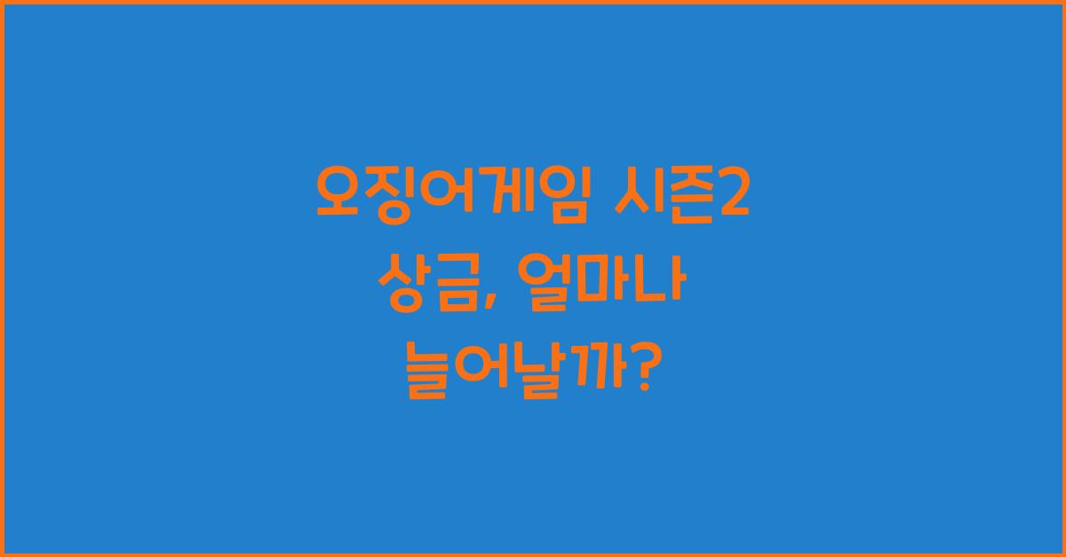 오징어게임 시즌2 상금