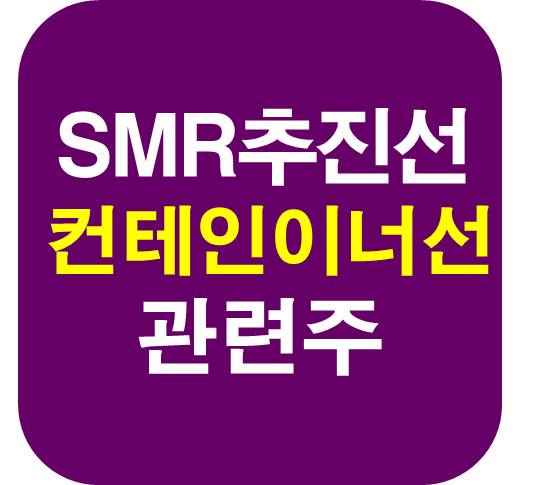 SMR-추진선-관련주