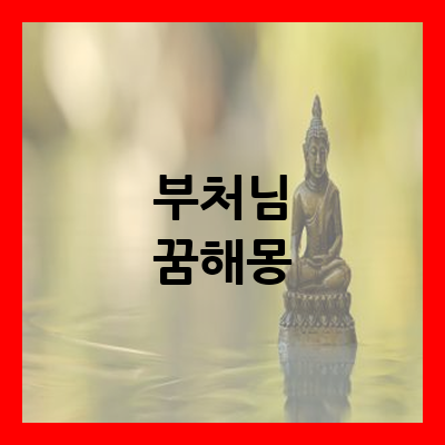 부처님 꿈해몽