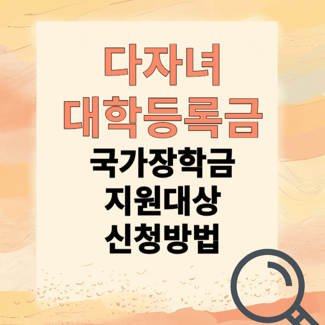 다자녀가구 대학등록금 면제