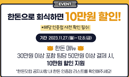 한돈 회식비 지원 이벤트_출처: 한돈자조금관리위원회