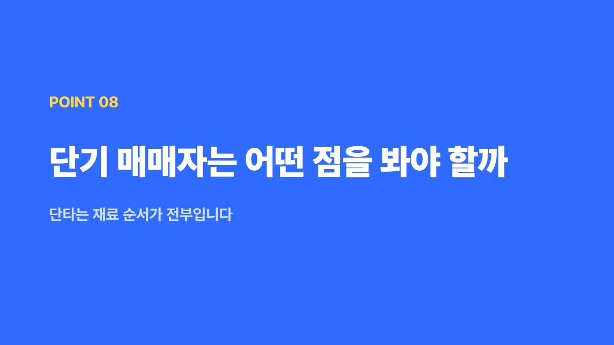 단기 매매자는 어떤 점을 봐야 할까 &mdash; 단타는 재료 순서가 전부입니다