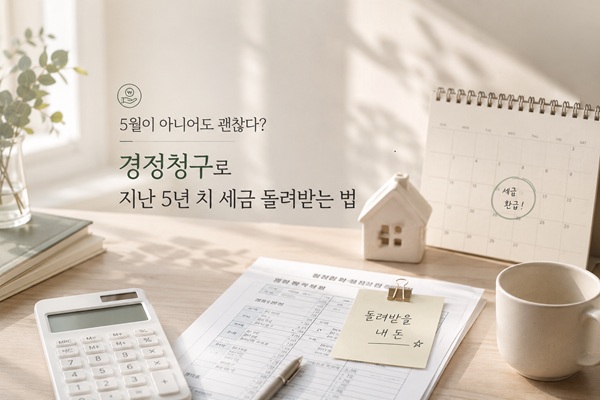경정청구'로 지난 5년 치 세금 돌려받는 법