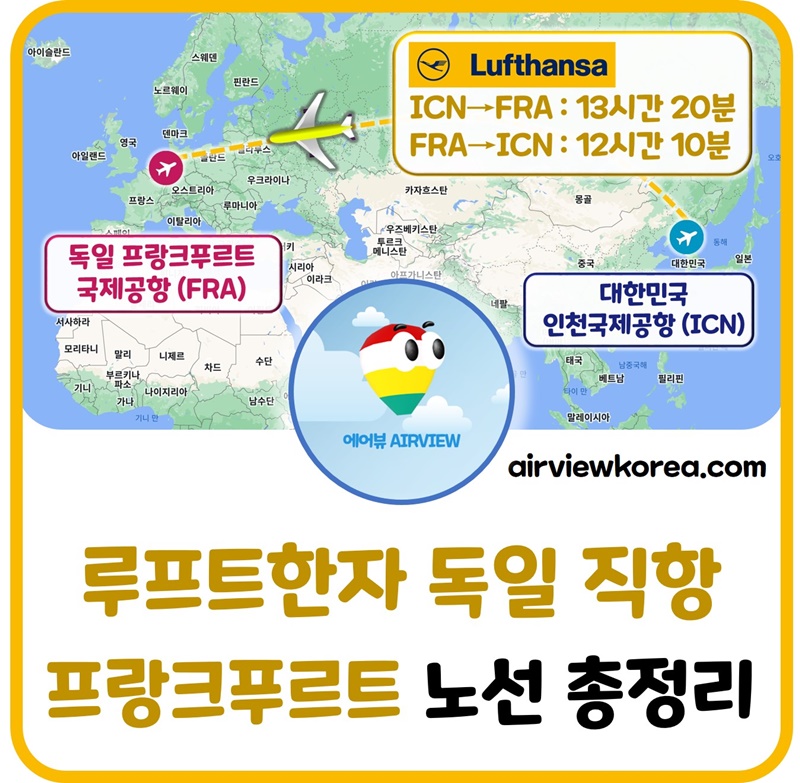독일-프랑크푸르트-직항-루프트한자-항공편-일정-설명-글-썸네일