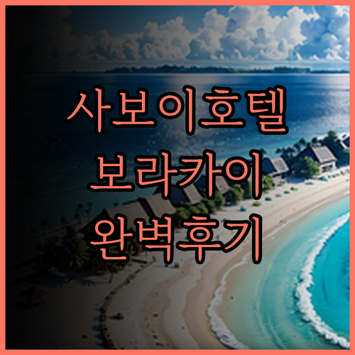 사보이 호텔 보라카이 뉴코스트, 프라