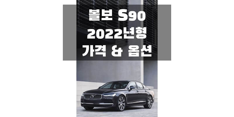 볼보-S90-2022년형-가격과-옵션-정보-썸네일