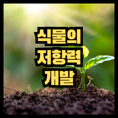 식물 저항력 개발