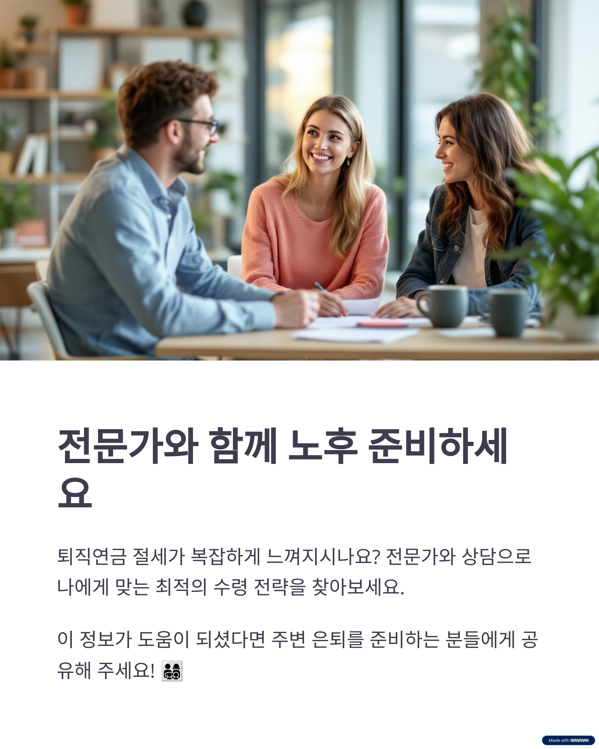 전문가와 함께 노후 준비하세요
