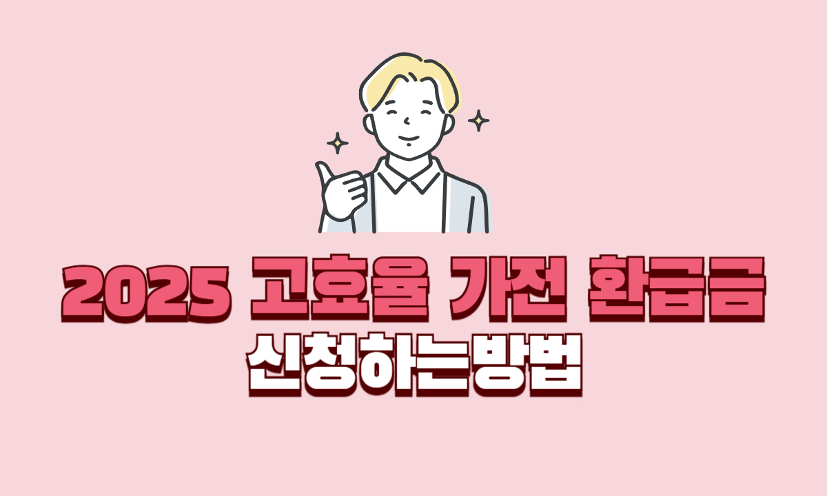 고효율-가전-환급금-신청하는-방법