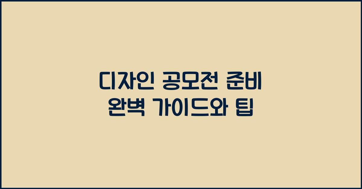 디자인 공모전