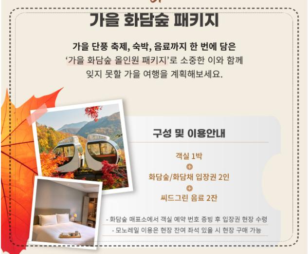 [늦가을 단풍 명소] 🍂 곤지암 화담숲 '만추 프로모션' 11월 30일까지 진행! 올인원 숙박 패키지부터 가을 미식 여행까지 총정리