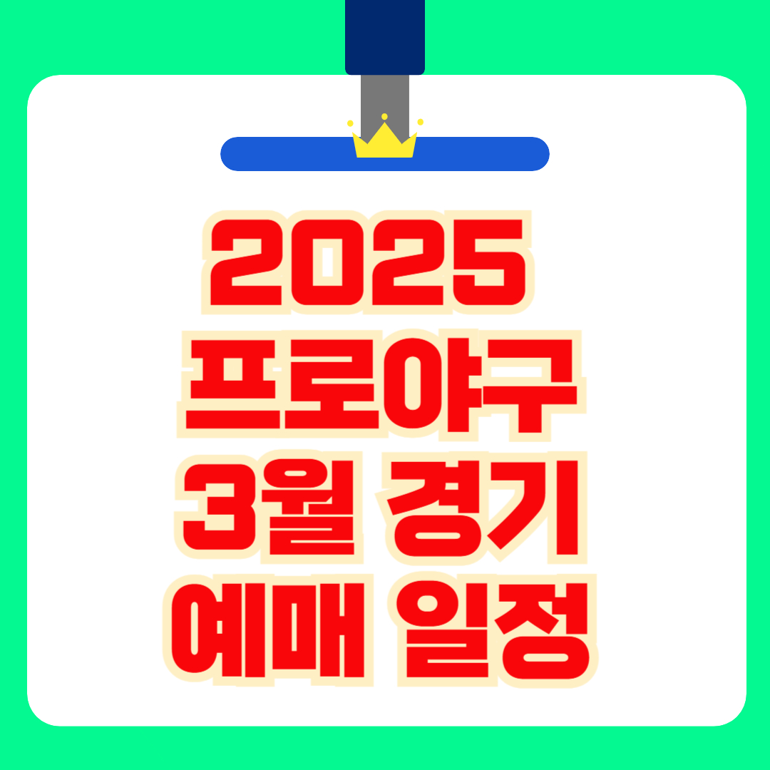 2025 KBO 프로야구 전 구단 3월 경기 예매 일정 총정리!(+개막전)