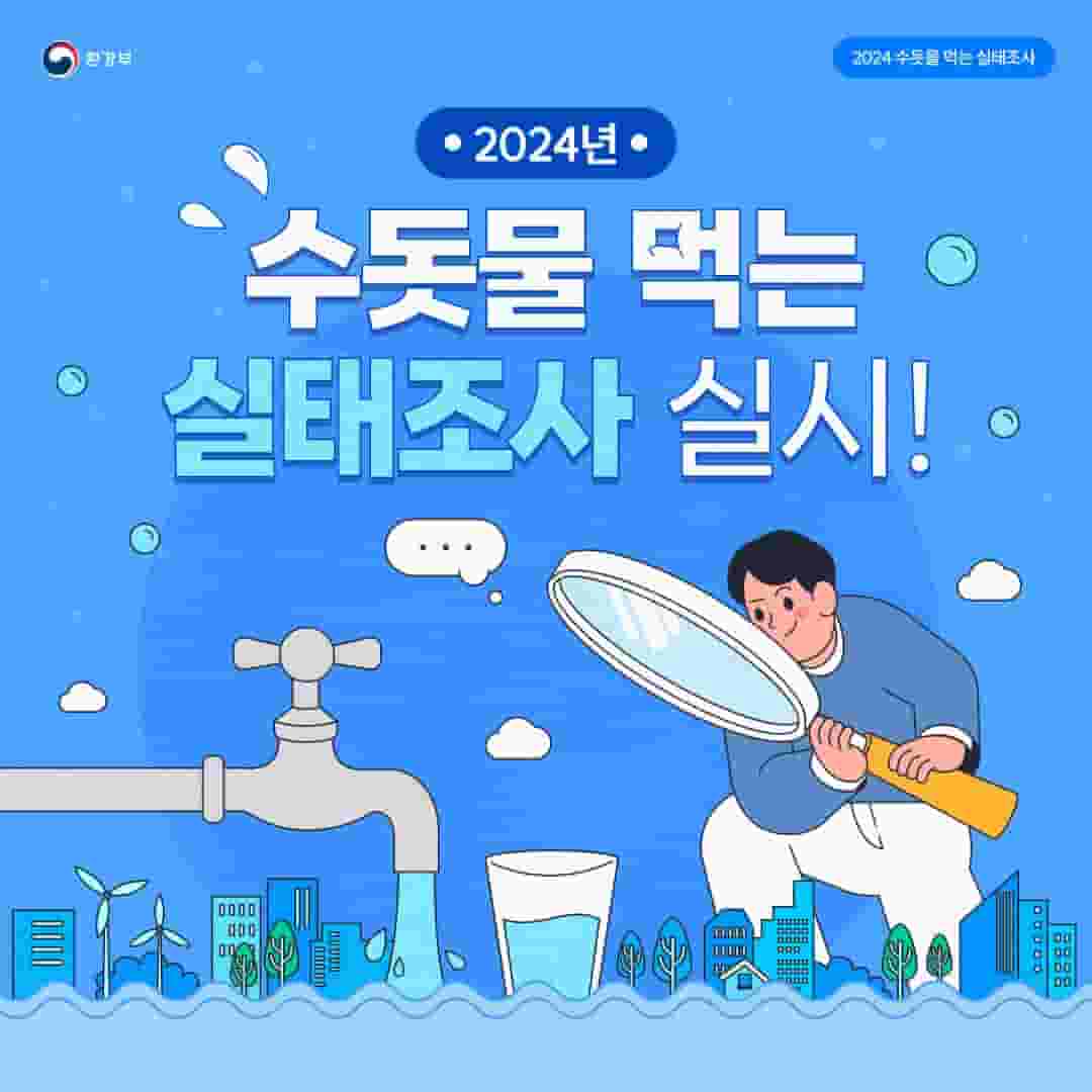 2024년 수돗물 먹는 실태조사 알아보기