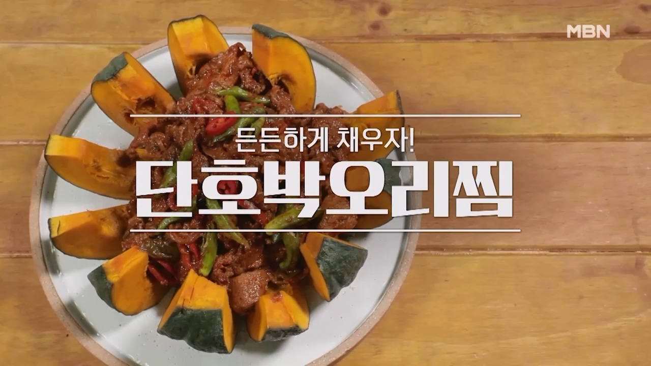 알토란 단호박 오리찜 만들기