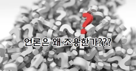 물음표가 가득한 배경에 언론은 왜 조용한가? 라는 글귀가 쓰여있음