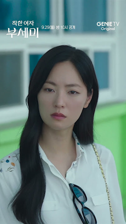 착한여자 부세미 12부작 최종회 11월4일 편성표 공개