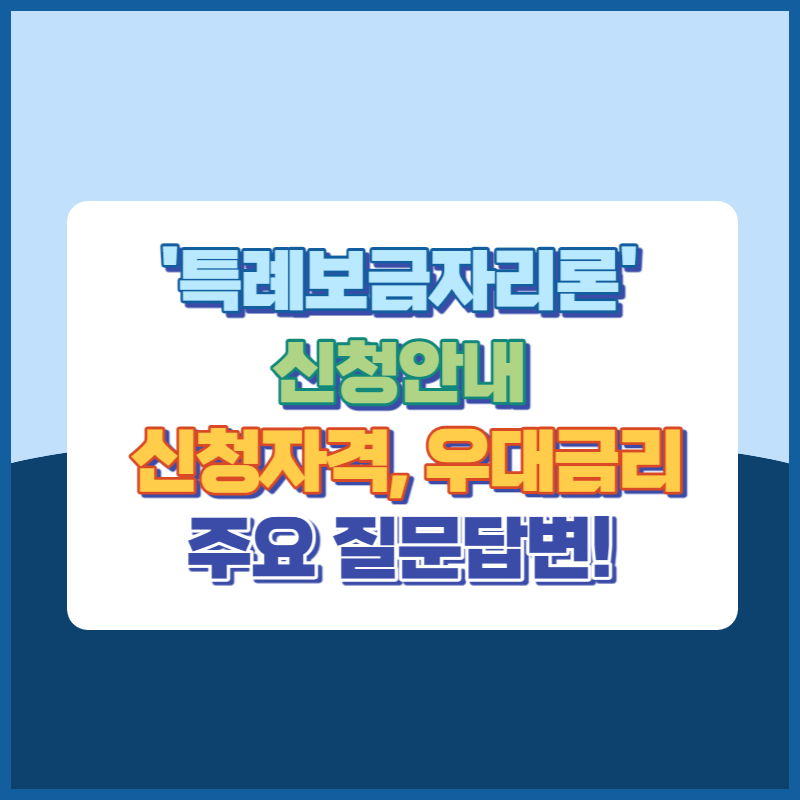 2023년 특례보금자리론 신청 안내, 주요 질문 답변(Q&A) 썸네일이미지