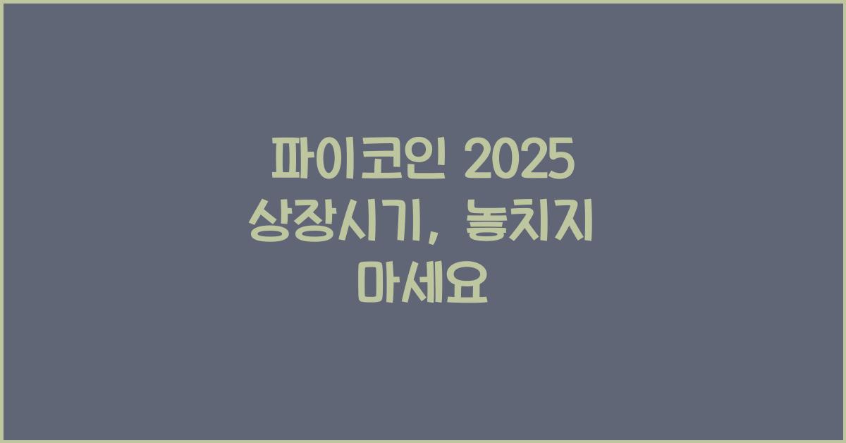 파이코인 2025 상장시기