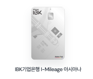IBK기업은행 I-Mileage 아시아나