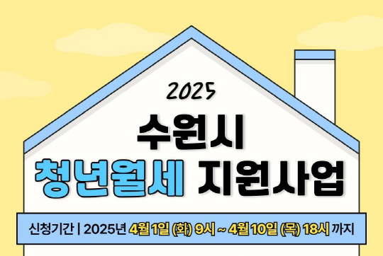 2025수원시 청년월세지원사업 신청방법 신청기간 지원금