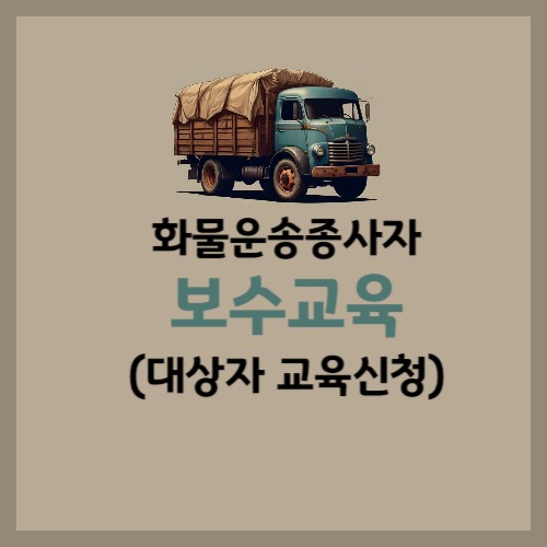 화물운송종사자 보수교육 온라인신청