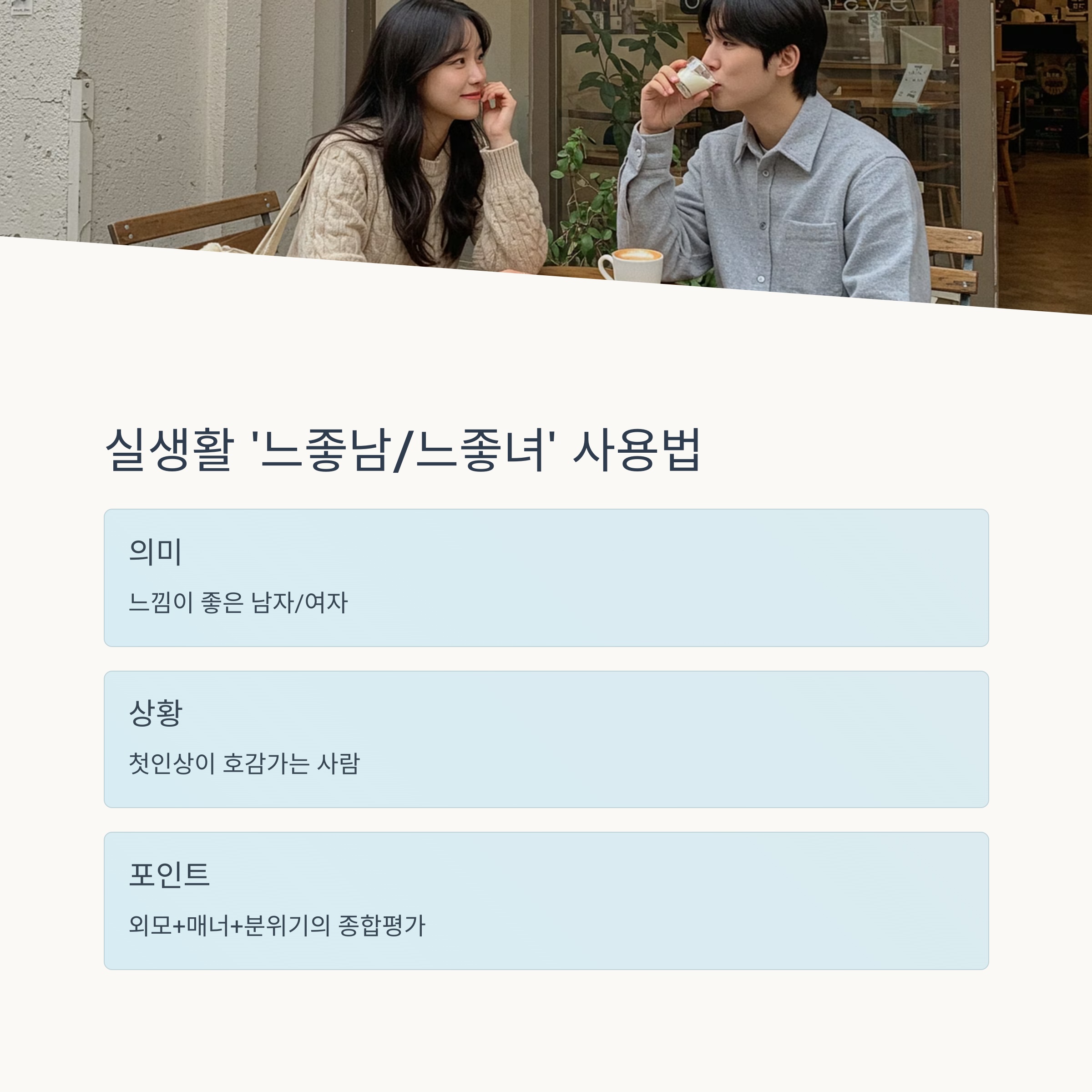 ‘느좋남’과 ‘느좋녀’ 특징 정리