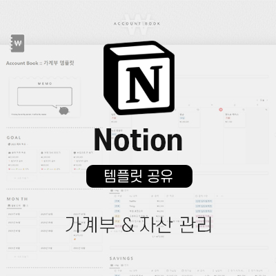 노션가계부썸네일