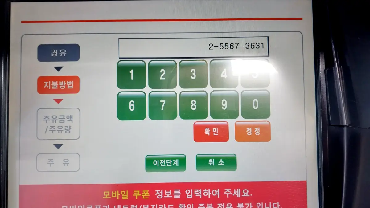 셀프주유소-모바일쿠폰-번호입력