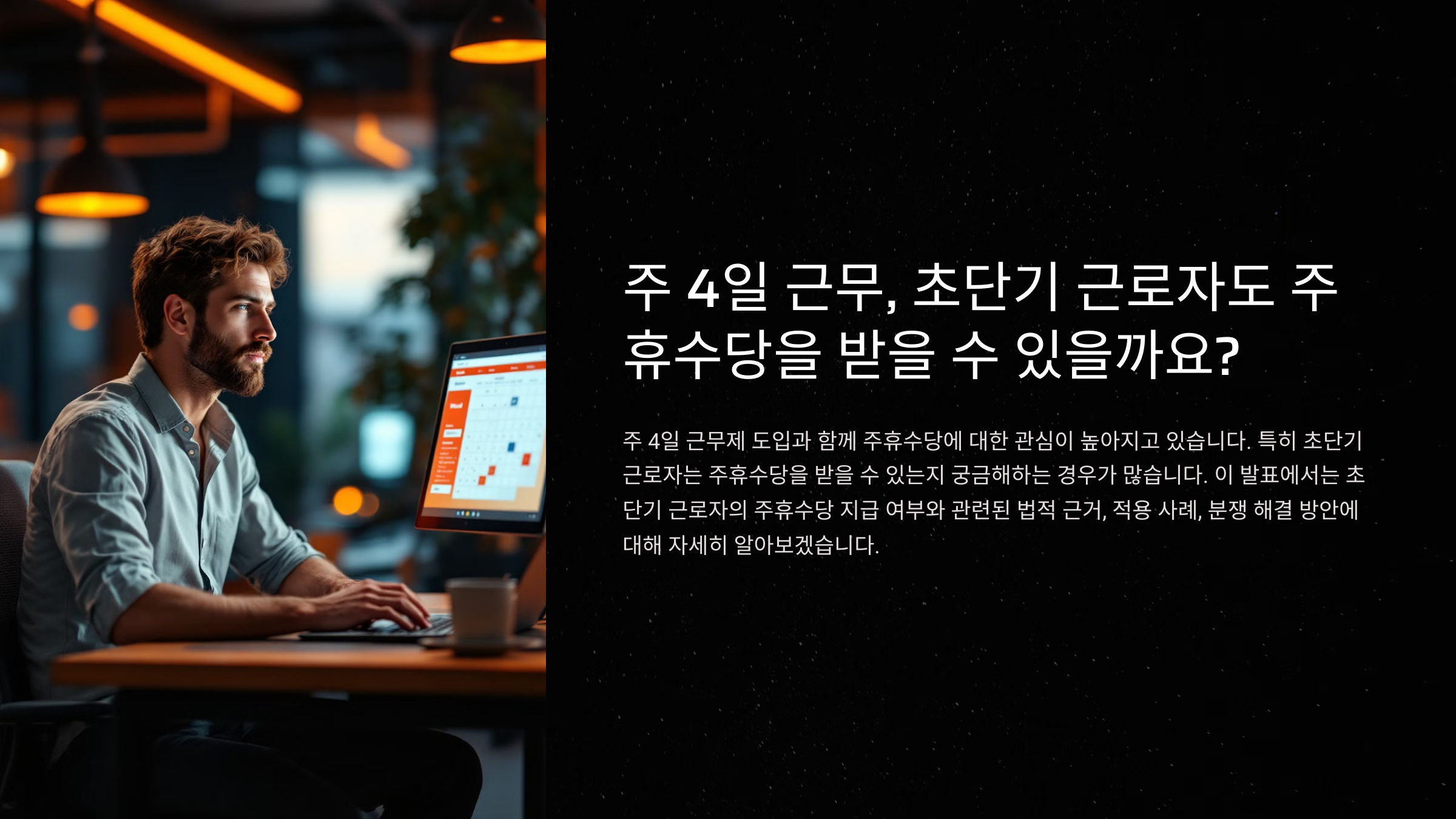 주4일 근무 주휴수당 초단기 근로자도 받을 수 있나요?