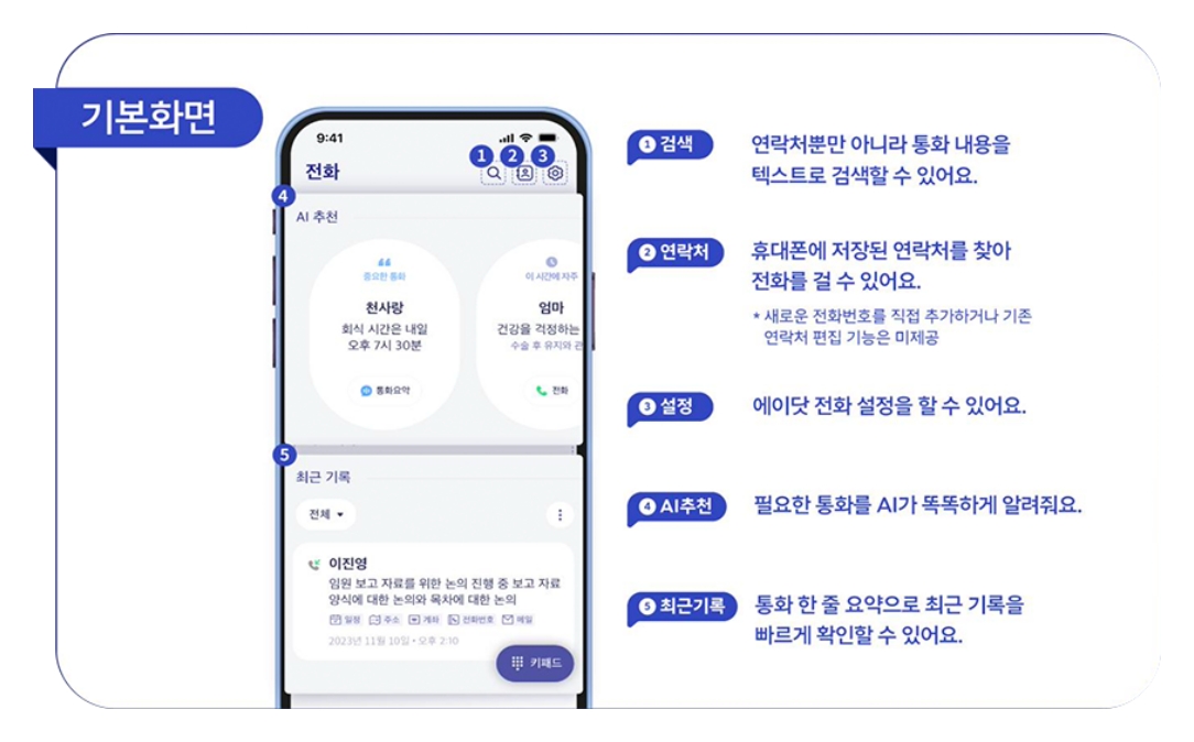 에이닷 통화 요약 기능 예시, 통화 내용을 텍스트로 변환하고 요약하는 화면