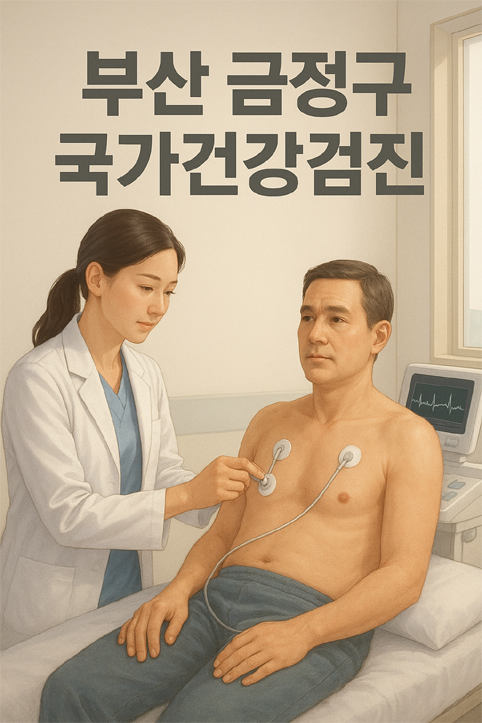 부산 금정구 국가건강검진 이미지