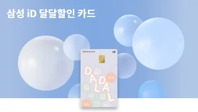 삼성 iD 달달할인 카드