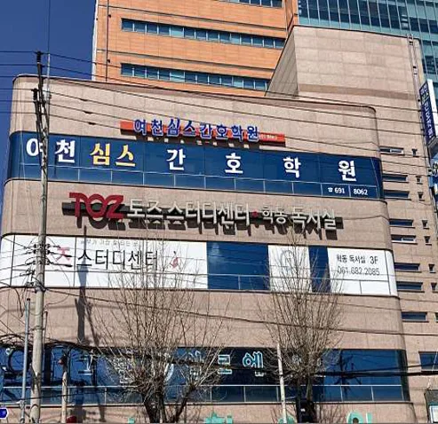 여천심스간호학원