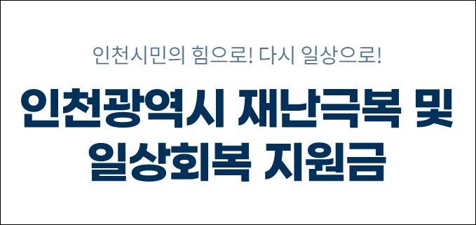인천 일상회복 지원금