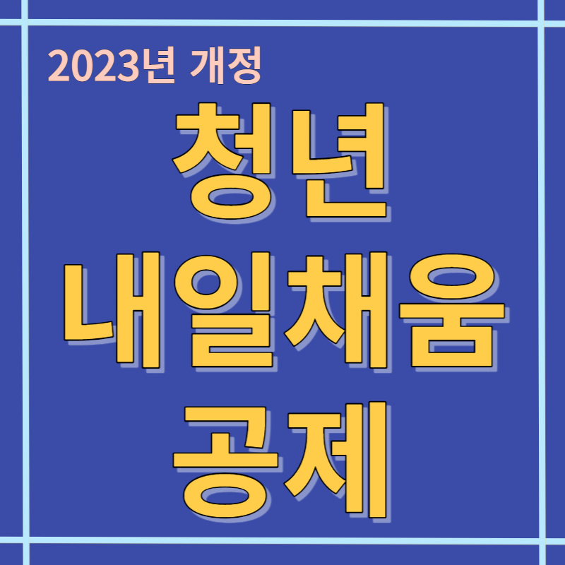 청년 내일채움공제