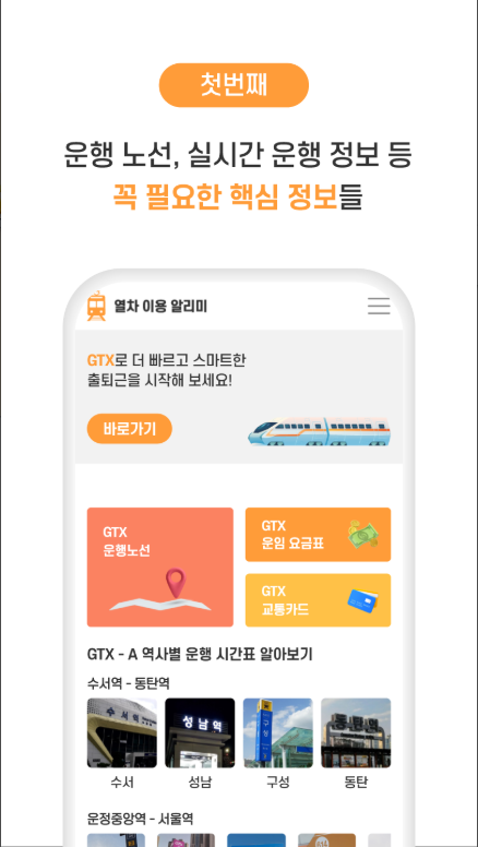 GTX-A, B, C 노선도 보기 앱, GTX-A 노선의 역별 실시간 운행 시간표