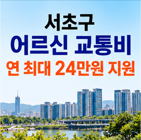 서초구 어르신 교통비 신청