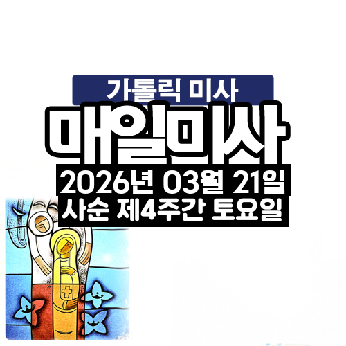 2026년 3월 21일 매일미사 사순 제4주간 토요일 오늘의 묵상