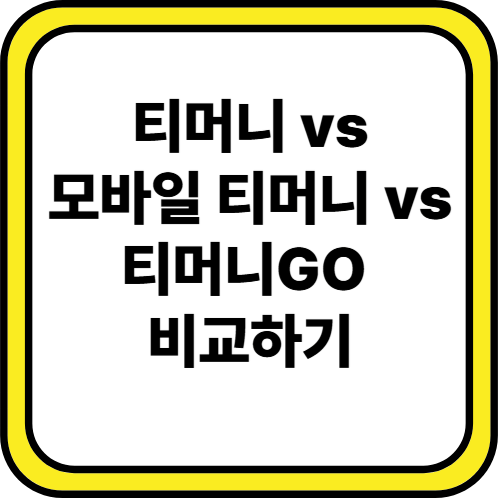 티머니 vs 모바일티머니 vs 티머니go 차이점
