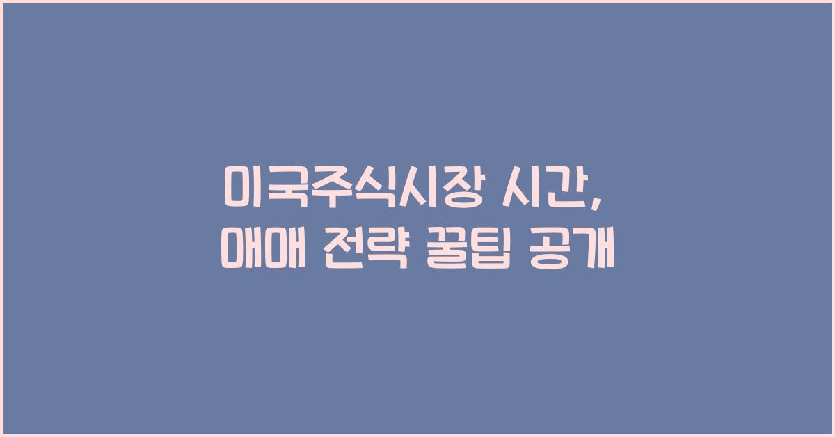 미국주식시장 시간