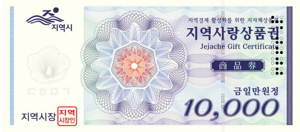 지역사랑상품권이란?