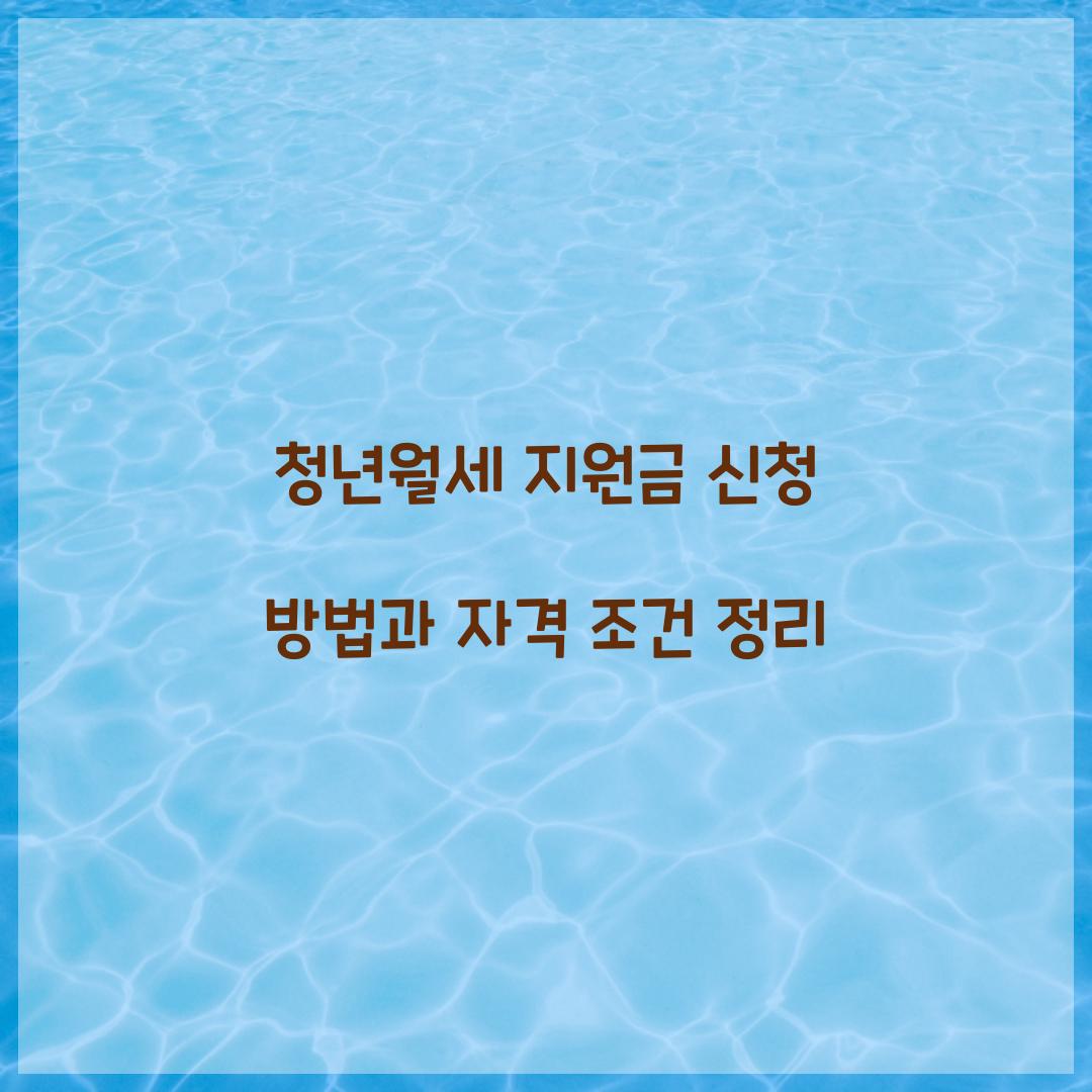 청년월세 지원금 신청