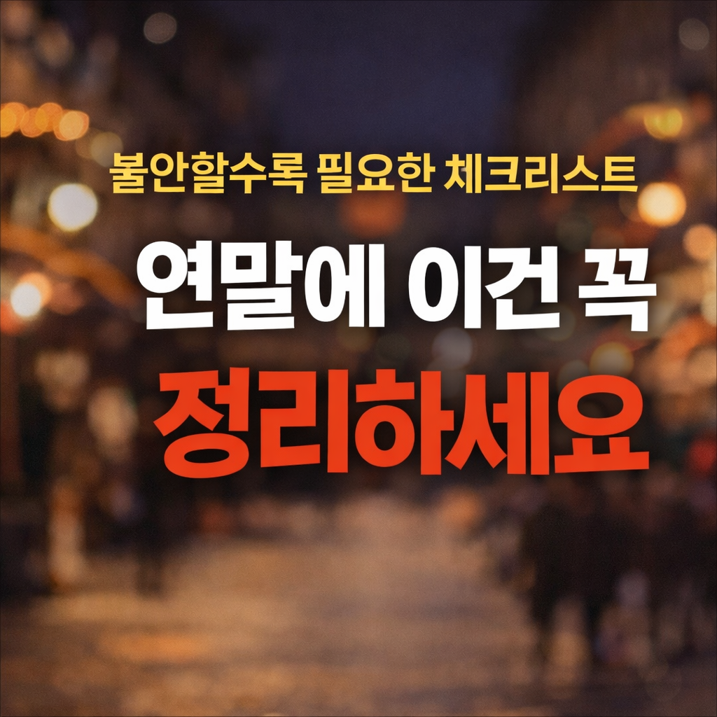 불안할수록 연말에 반드시 정리해야 할 돈 체크리스트
연말돈정리,연말체크리스트,2025연말정리,불안관리,가계비점검,고정비정리,2026대비,생활비관리,재테크기초,미래불안