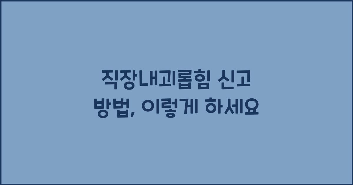 직장내괴롭힘 신고 방법