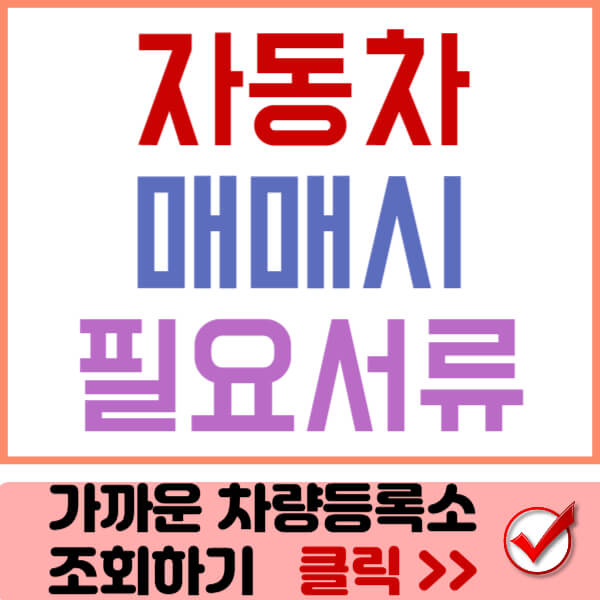 자동차 매매시 필요서류 썸네일