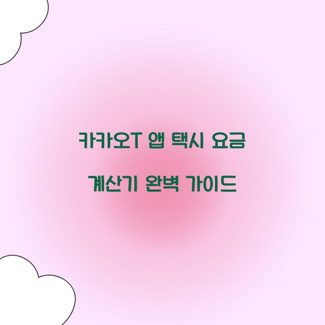 카카오T 앱 택시 요금 계산기