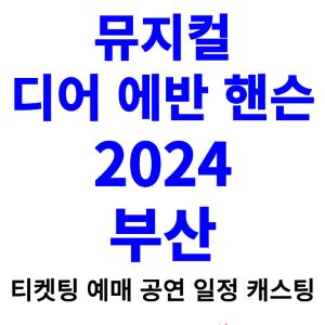 디어-에반-핸슨-뮤지컬-티켓팅-예매-2024-일정-캐스팅-부산