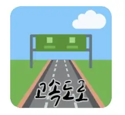 이차곡선-실생활-활용-사례-고속도로